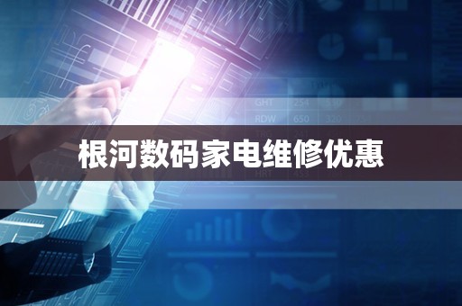 根河数码家电维修优惠