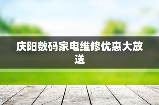 庆阳数码家电维修优惠大放送