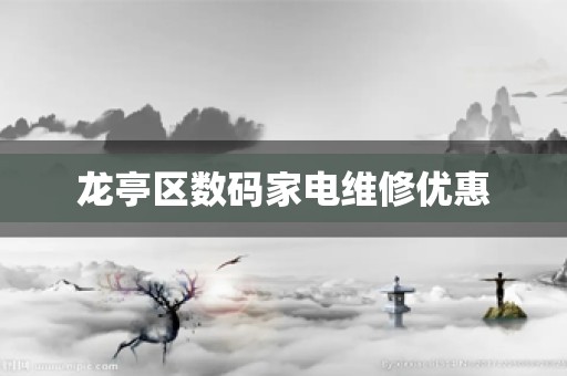 龙亭区数码家电维修优惠