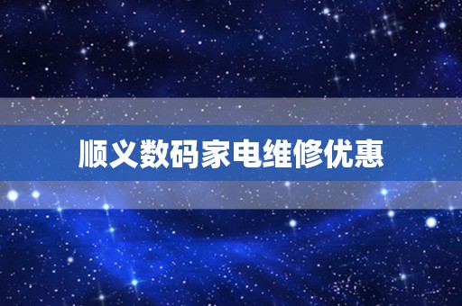 顺义数码家电维修优惠