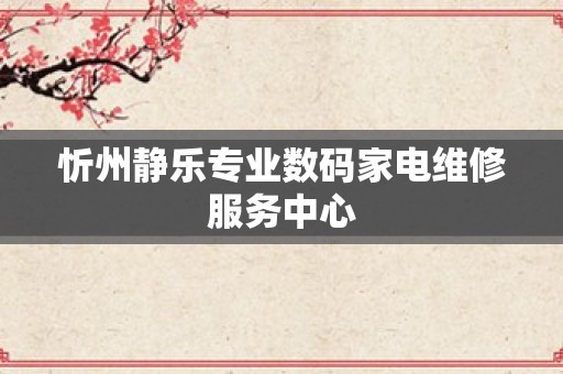 忻州静乐专业数码家电维修服务中心