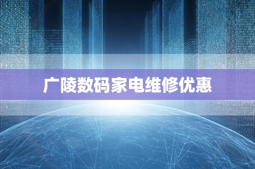 广陵数码家电维修优惠