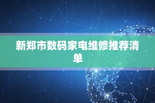 新郑市数码家电维修推荐清单