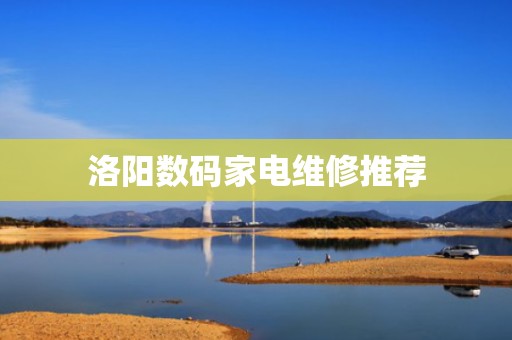 洛阳数码家电维修推荐
