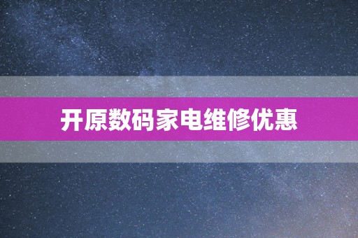 开原数码家电维修优惠