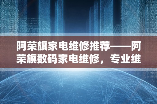 阿荣旗家电维修推荐——阿荣旗数码家电维修，专业维修各类家电，品质有保障！