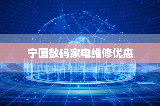 宁国数码家电维修优惠
