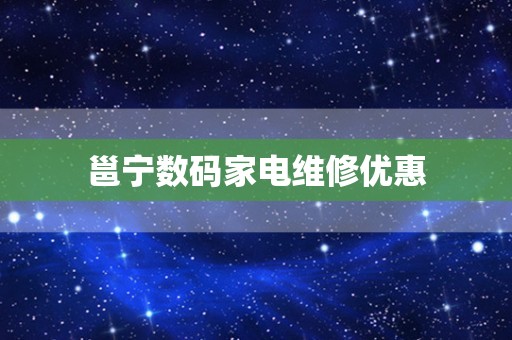 邕宁数码家电维修优惠