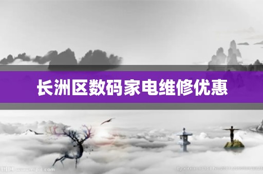 长洲区数码家电维修优惠