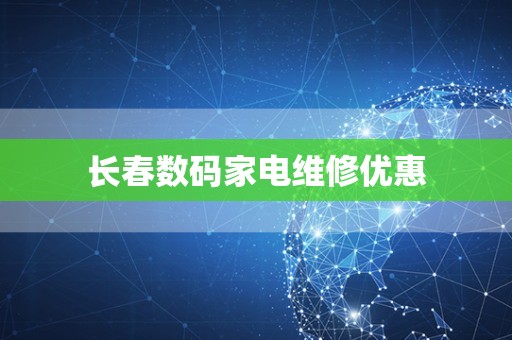 长春数码家电维修优惠
