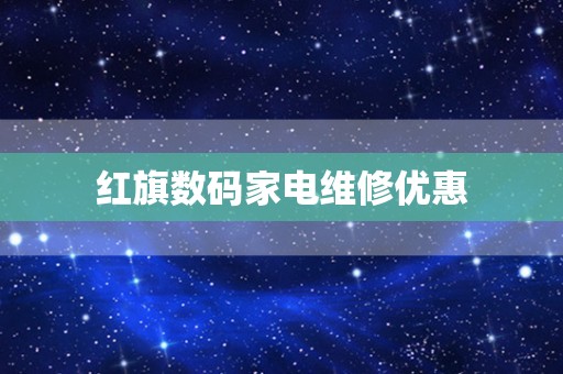 红旗数码家电维修优惠