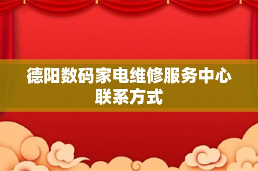 德阳数码家电维修服务中心联系方式