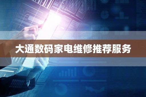 大通数码家电维修推荐服务