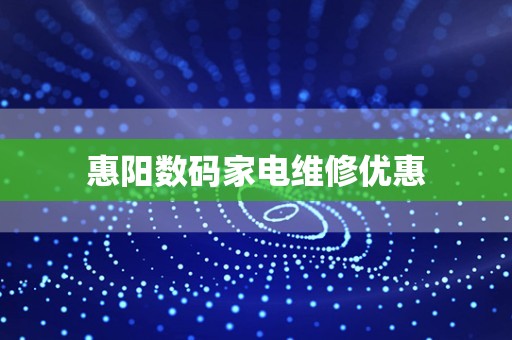 惠阳数码家电维修优惠