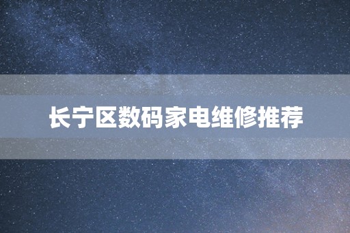 长宁区数码家电维修推荐