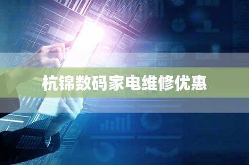 杭锦数码家电维修优惠
