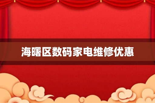海曙区数码家电维修优惠