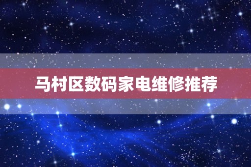 马村区数码家电维修推荐