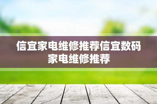 信宜家电维修推荐信宜数码家电维修推荐