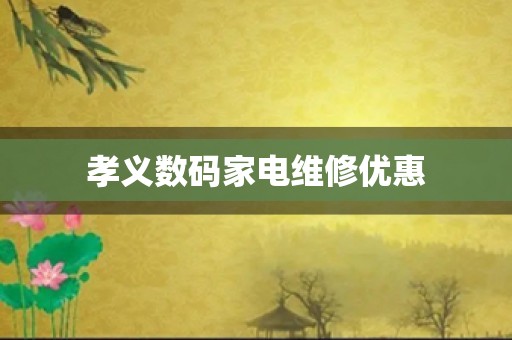 孝义数码家电维修优惠