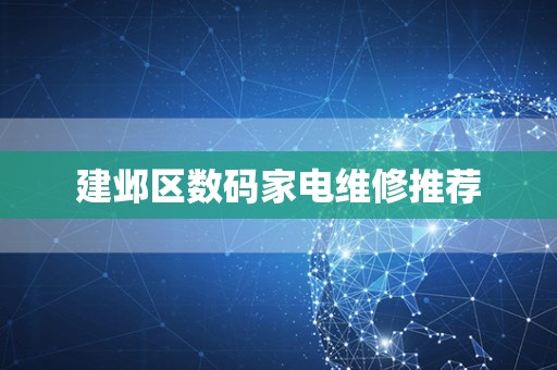 建邺区数码家电维修推荐