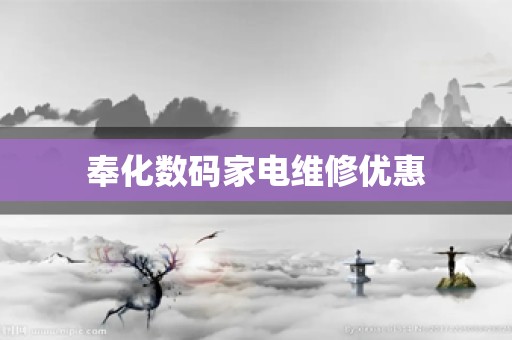 奉化数码家电维修优惠