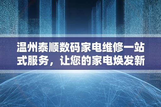 温州泰顺数码家电维修一站式服务，让您的家电焕发新生
