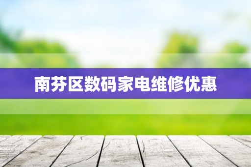 南芬区数码家电维修优惠