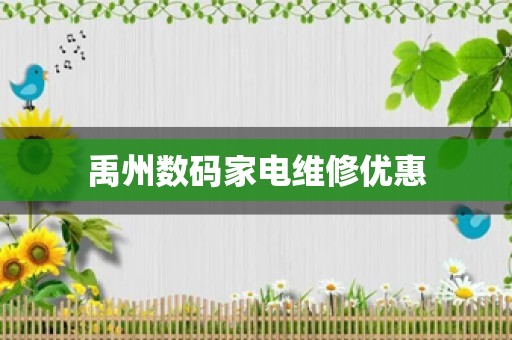 禹州数码家电维修优惠