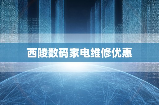 西陵数码家电维修优惠