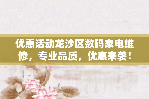 优惠活动龙沙区数码家电维修，专业品质，优惠来袭！