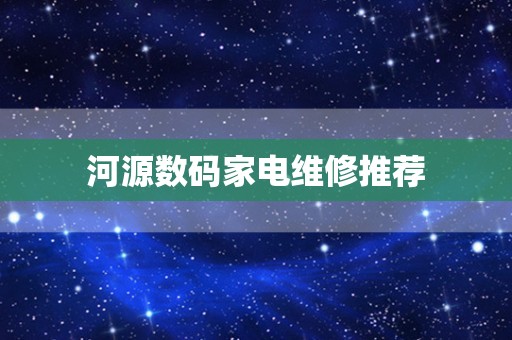 河源数码家电维修推荐