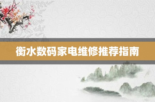 衡水数码家电维修推荐指南