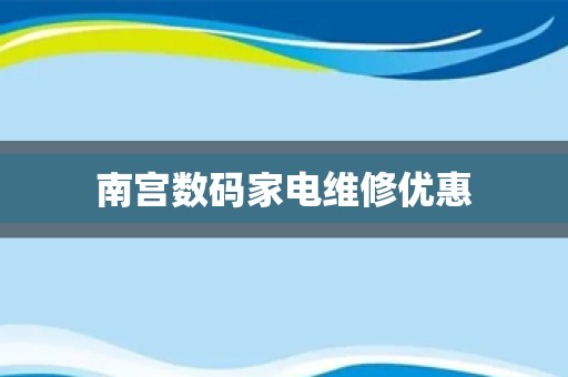 南宫数码家电维修优惠