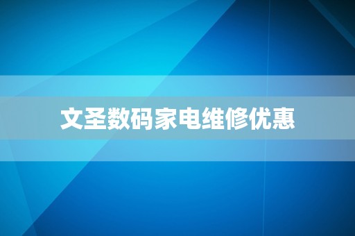 文圣数码家电维修优惠