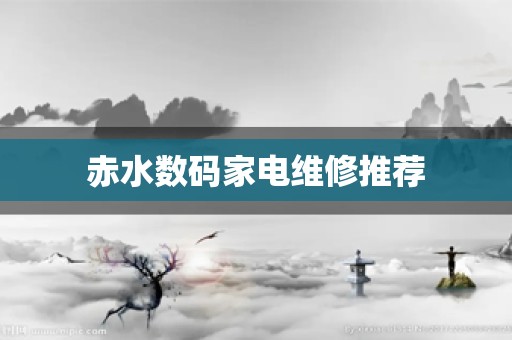 赤水数码家电维修推荐