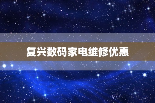 复兴数码家电维修优惠