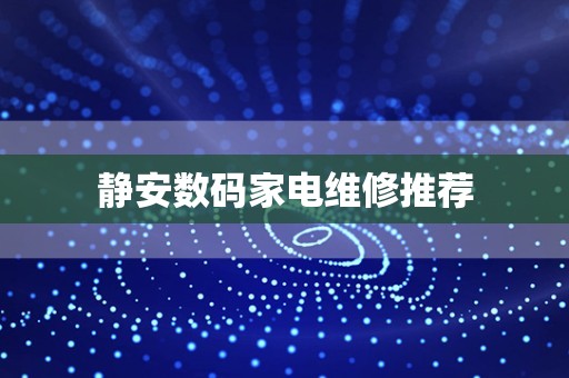 静安数码家电维修推荐