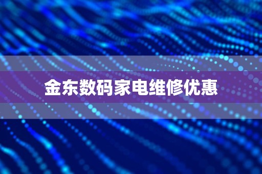 金东数码家电维修优惠