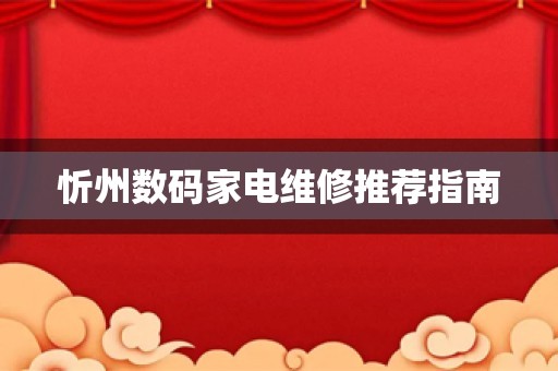 忻州数码家电维修推荐指南