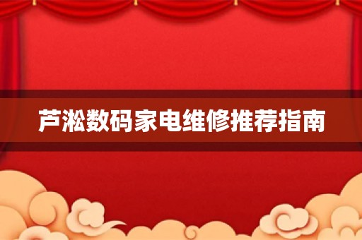 芦淞数码家电维修推荐指南