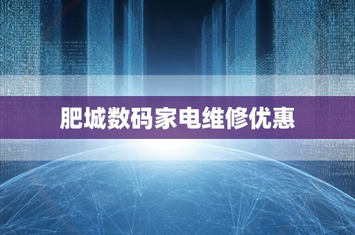肥城数码家电维修优惠