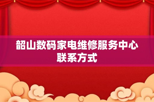 韶山数码家电维修服务中心联系方式