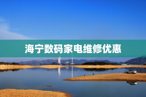 海宁数码家电维修优惠