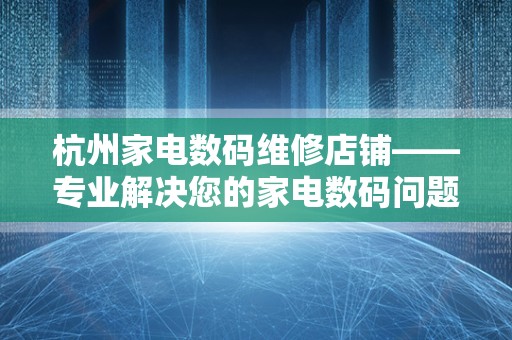 杭州家电数码维修店铺——专业解决您的家电数码问题