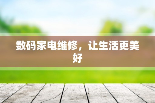 数码家电维修，让生活更美好