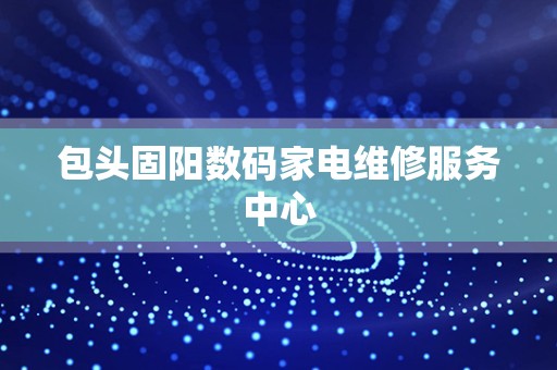 包头固阳数码家电维修服务中心