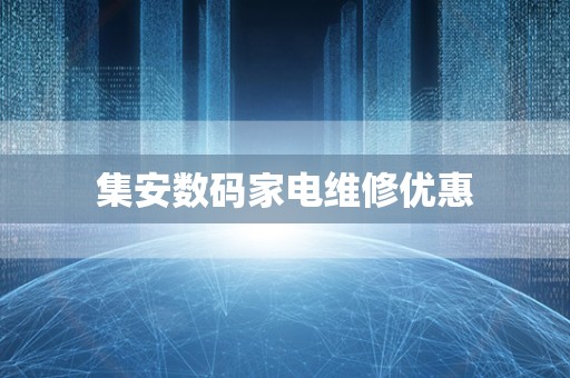 集安数码家电维修优惠