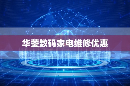 华蓥数码家电维修优惠