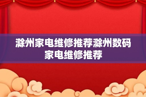 滁州家电维修推荐滁州数码家电维修推荐